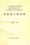 汉英核工程词典