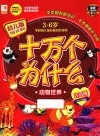 十万个为什么  幼儿版  动物世界  注音版