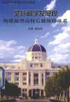 坚持科学发展观 构建新型高校后勤保障体系 封面