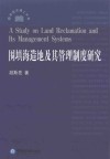 围填海造地及其管理制度研究