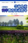 学前儿童科学教育活动指导