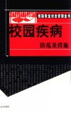 校园疾病防范及措施 封面