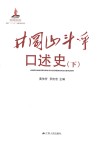 井冈山斗争口述史  下