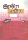 怎样学好牛津英语  八年级  第一学期  配修订版教材 封面