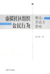 虚拟社区组织公民行为  概念、形成与影响