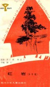 红岩  少年版 封面