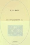 民生文化研究