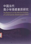 中国当代青少年情感素质研究
