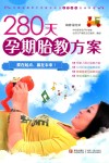 280天孕期胎教方案
