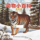 动物小百科  肉食篇