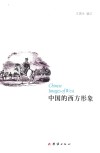 中国的西方形象 封面