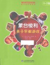 蒙台梭利亲子早教游戏  0-2岁