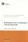 中经管理文库  循环经济语境下企业生产经营模式研究  以四川省白酒企业为例