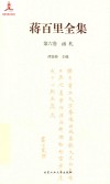蒋百里全集  第6卷  函札