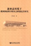 新业态环境下我国国家图书馆社会职能定位研究