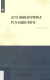 嘉兴日报报业传媒集团智力引进模式研究