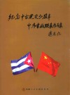 纪念中古建交50周年  中外书画联展作品集