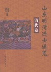 山东明清进士通览  清代卷 封面