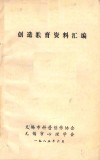 创造教育资料汇编 封面