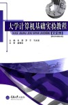 大学计算机基础实验教程  文史类 封面