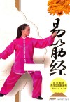 冠军教您养生功图解系列  易筋经