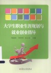 大学生职业规划与就业创业指导 封面