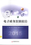 电子政务发展前沿  2015 封面