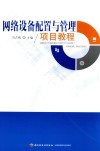 网络设备配置与管理项目教程 封面