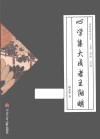 阳明学研究丛书  心学集大成者王阳明