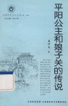 平阳公主和娘子关的传说