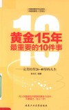 黄金15年最重要的10件事  完美经营26-40岁的人生