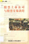 股票上市公司与股票交易诀窍