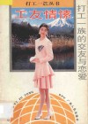 工友情愫  打工一族的交友与恋爱