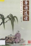 唐诗选读 封面