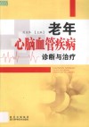 老年心脑血管疾病诊断与治疗 封面