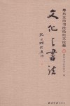 文化与书法  粤东五市书法论坛文论集