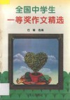 全国中学生一等奖作文精选 封面
