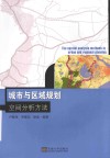 城市与区域规划空间分析方法 封面