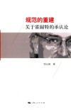 规范的重建  关于霍耐特的承认论