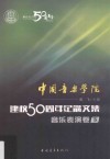 中国音乐学院·建校50周年纪念文集音乐表演卷  下 封面