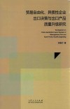 贸易自由化、异质性企业出口决策与出口产品质量升级研究