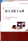 语言文化十五讲 封面