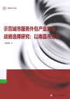 信毅学术文库  示范城市服务外包产业发展战略选择研究  以南昌市为例