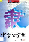 中学生字帖  下  毛笔隶书  毛笔字应用 封面