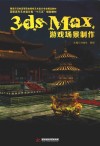 3ds Max游戏场景制作 封面