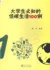 大学生必知的低碳生活100例