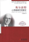 奥尔波特心理健康思想解析  校园版 电子书封面