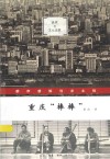重庆棒棒都市感知与乡土性