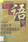 全国中考语文试题精选与解题指导 封面
