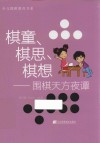 少儿围棋教育书系  棋童、棋思、棋想  围棋天方夜谭